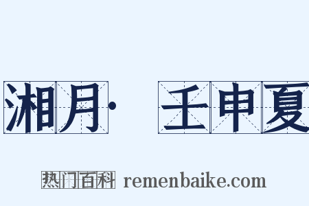 湘月·壬申夏是什么意思的图片